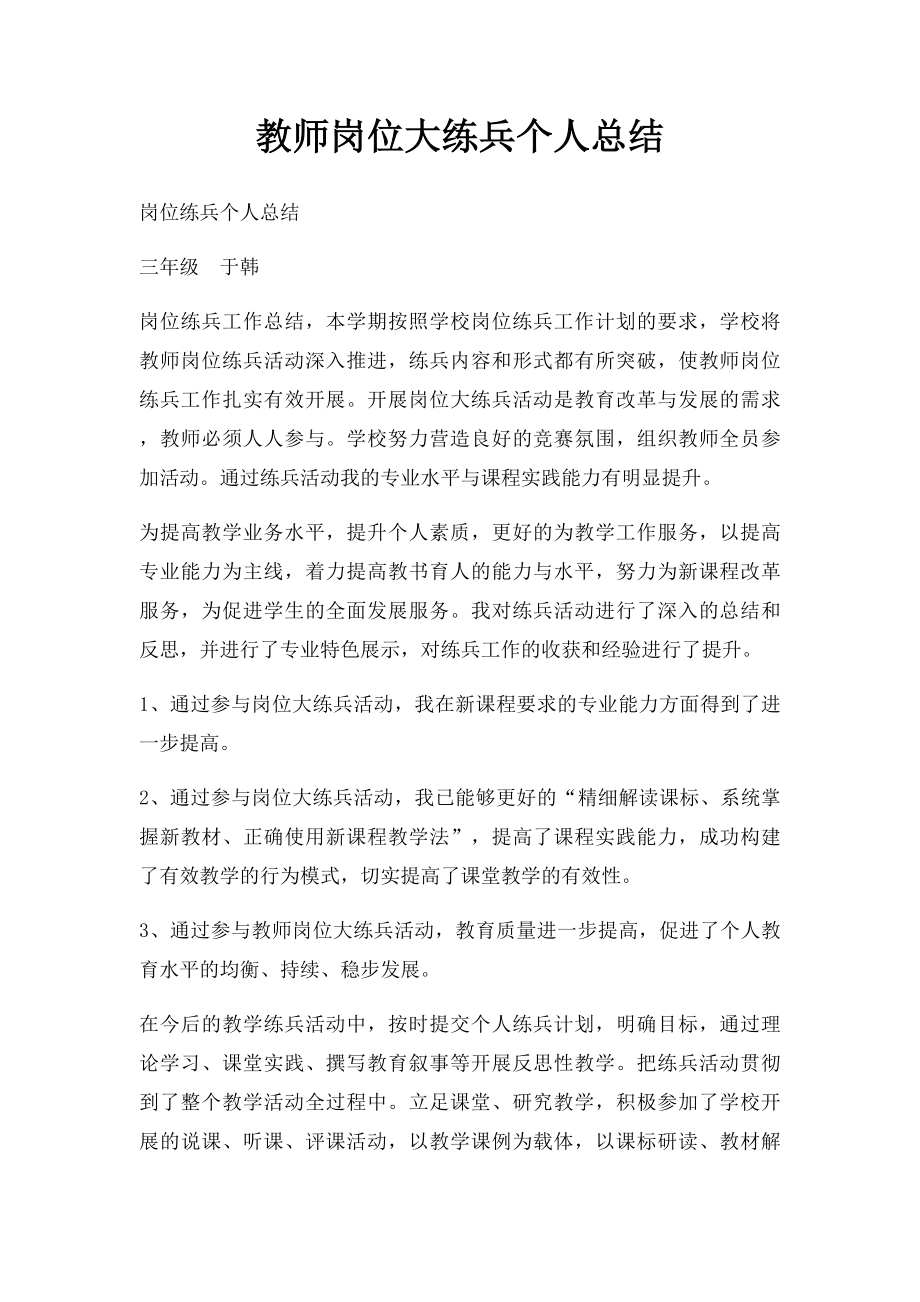 教师岗位大练兵个人总结.docx_第1页