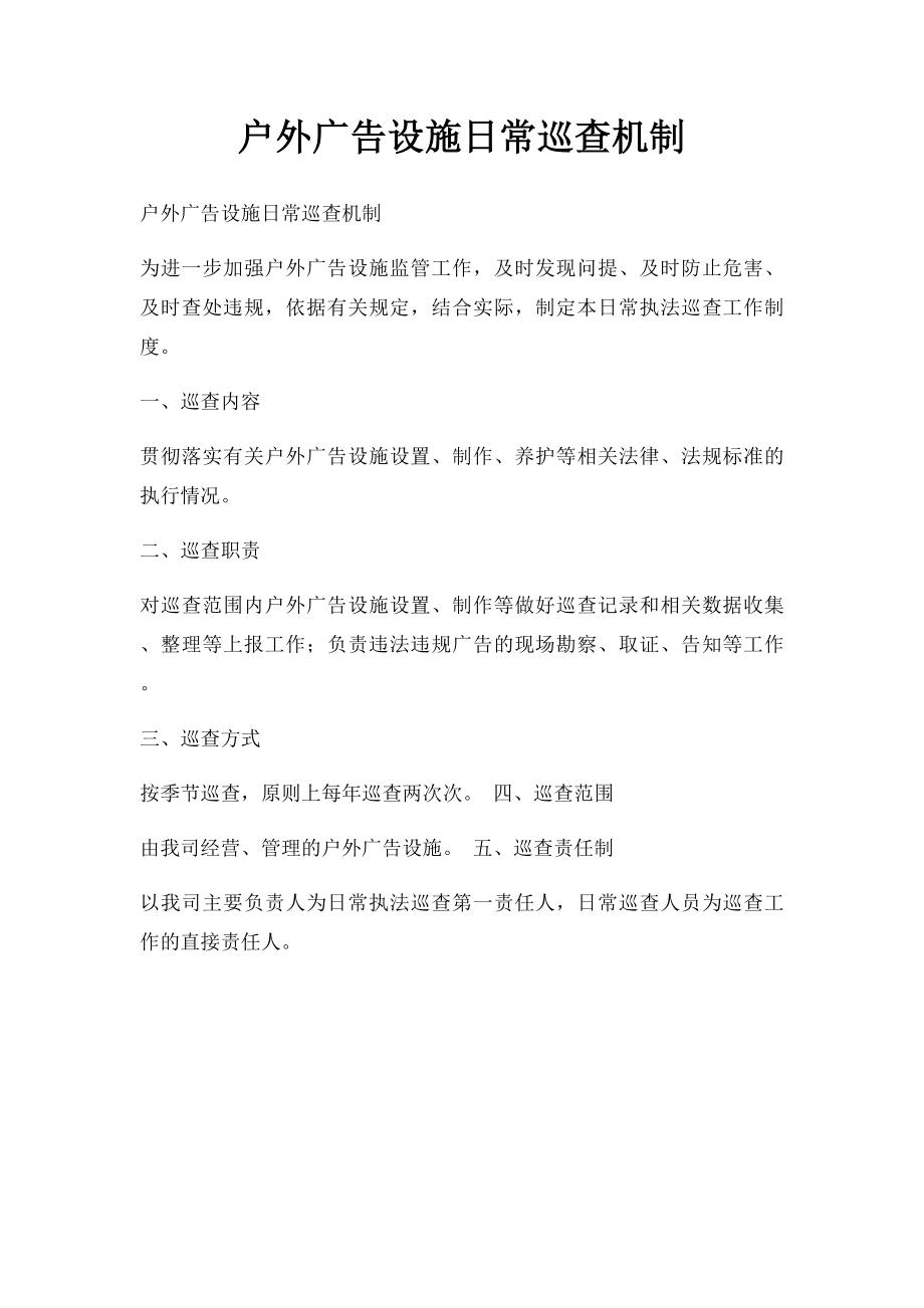 户外广告设施日常巡查机制.docx_第1页