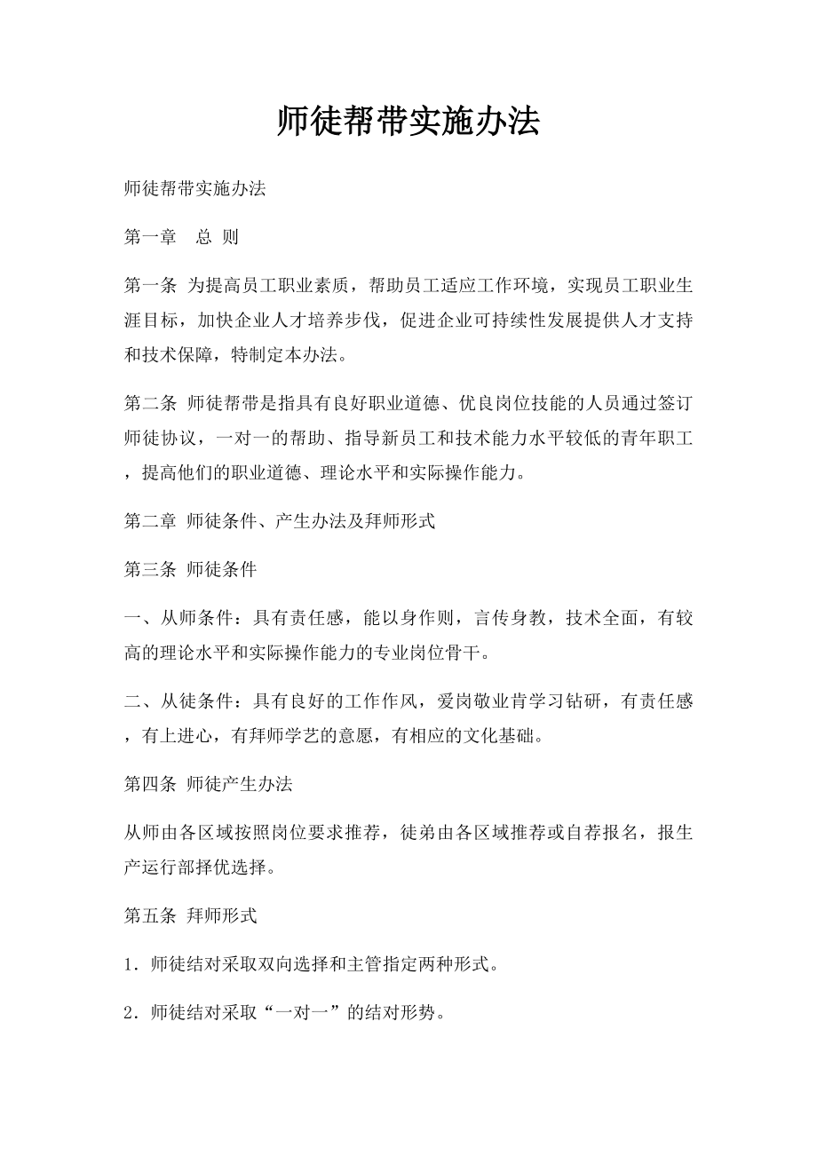 师徒帮带实施办法.docx_第1页