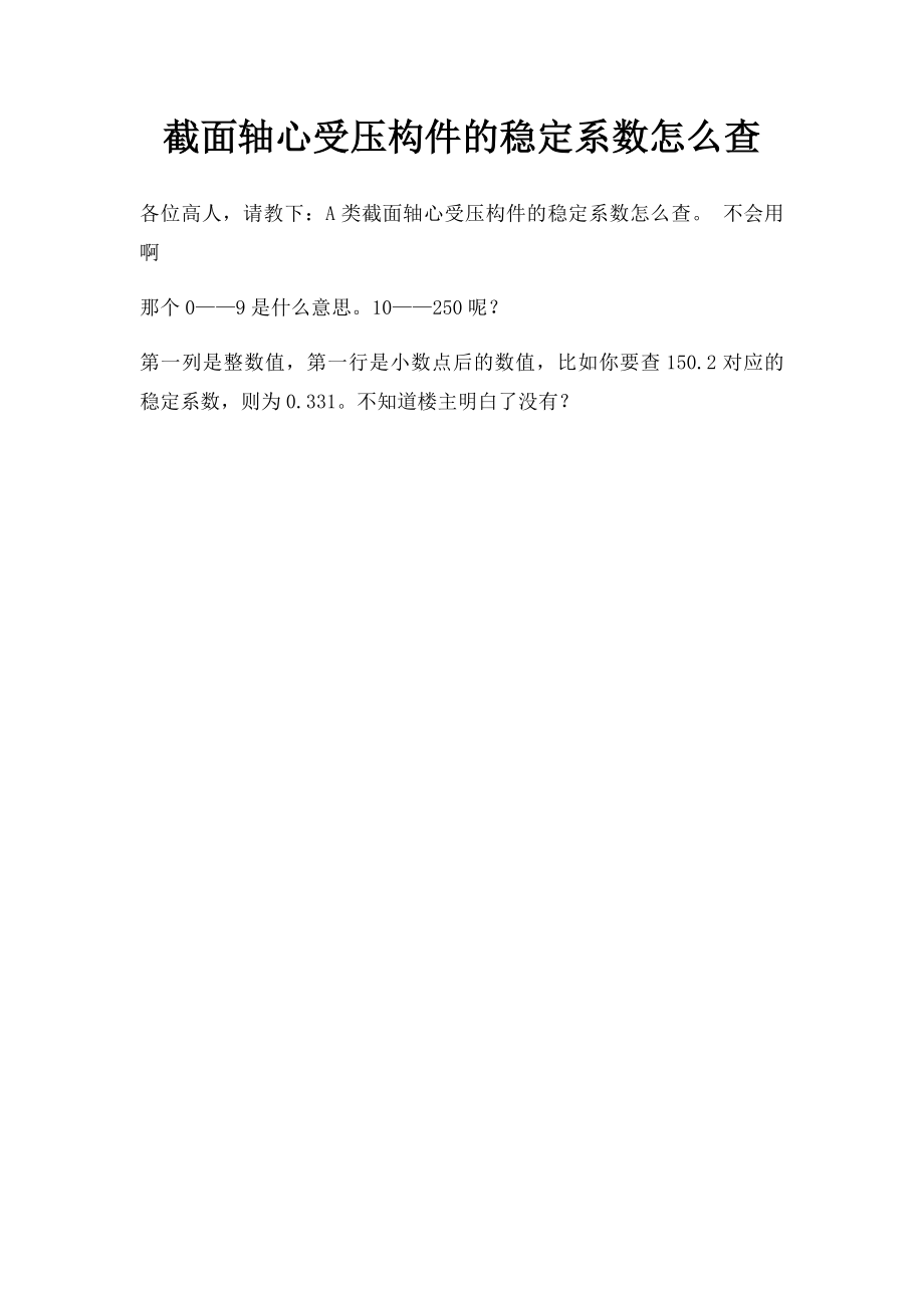 截面轴心受压构件的稳定系数怎么查.docx_第1页