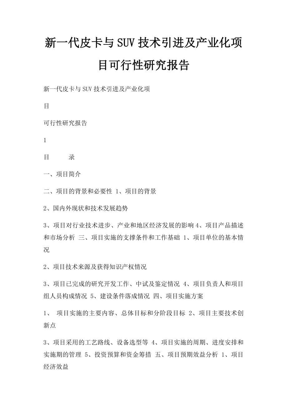 新一代皮卡与SUV技术引进及产业化项目可行性研究报告.docx_第1页