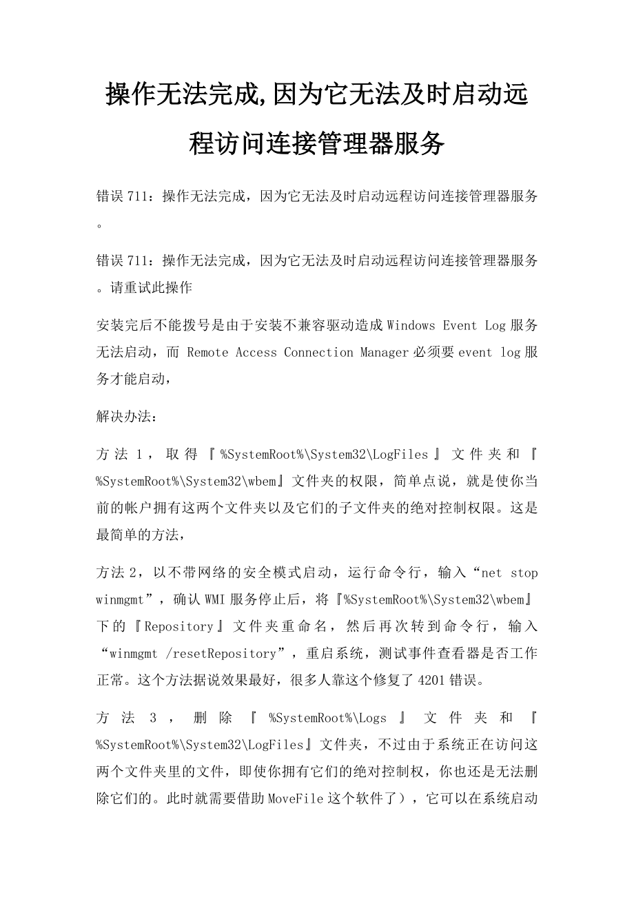 操作无法完成,因为它无法及时启动远程访问连接管理器服务.docx_第1页