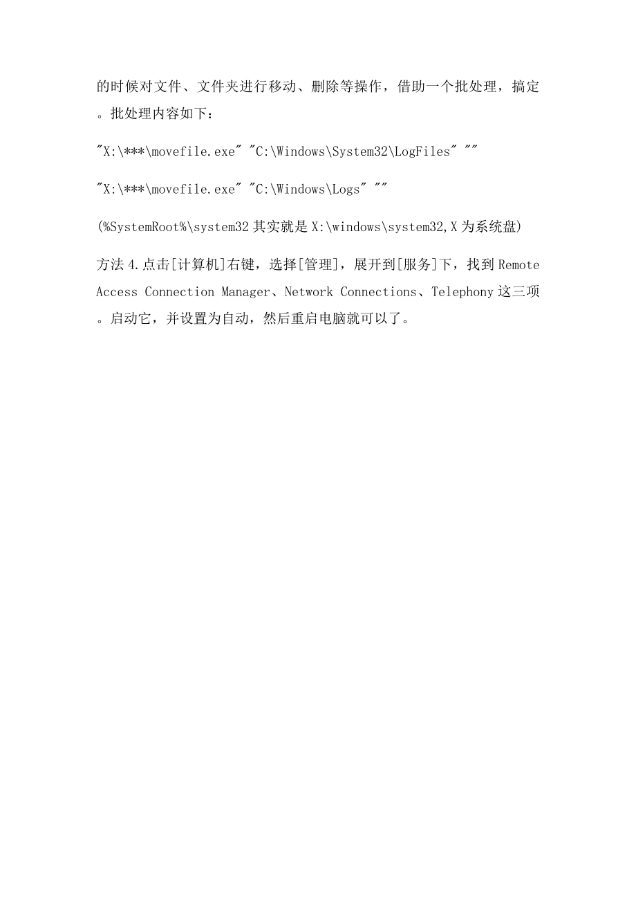 操作无法完成,因为它无法及时启动远程访问连接管理器服务.docx_第2页