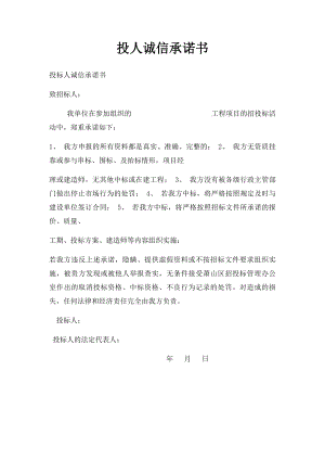 投人诚信承诺书(1).docx