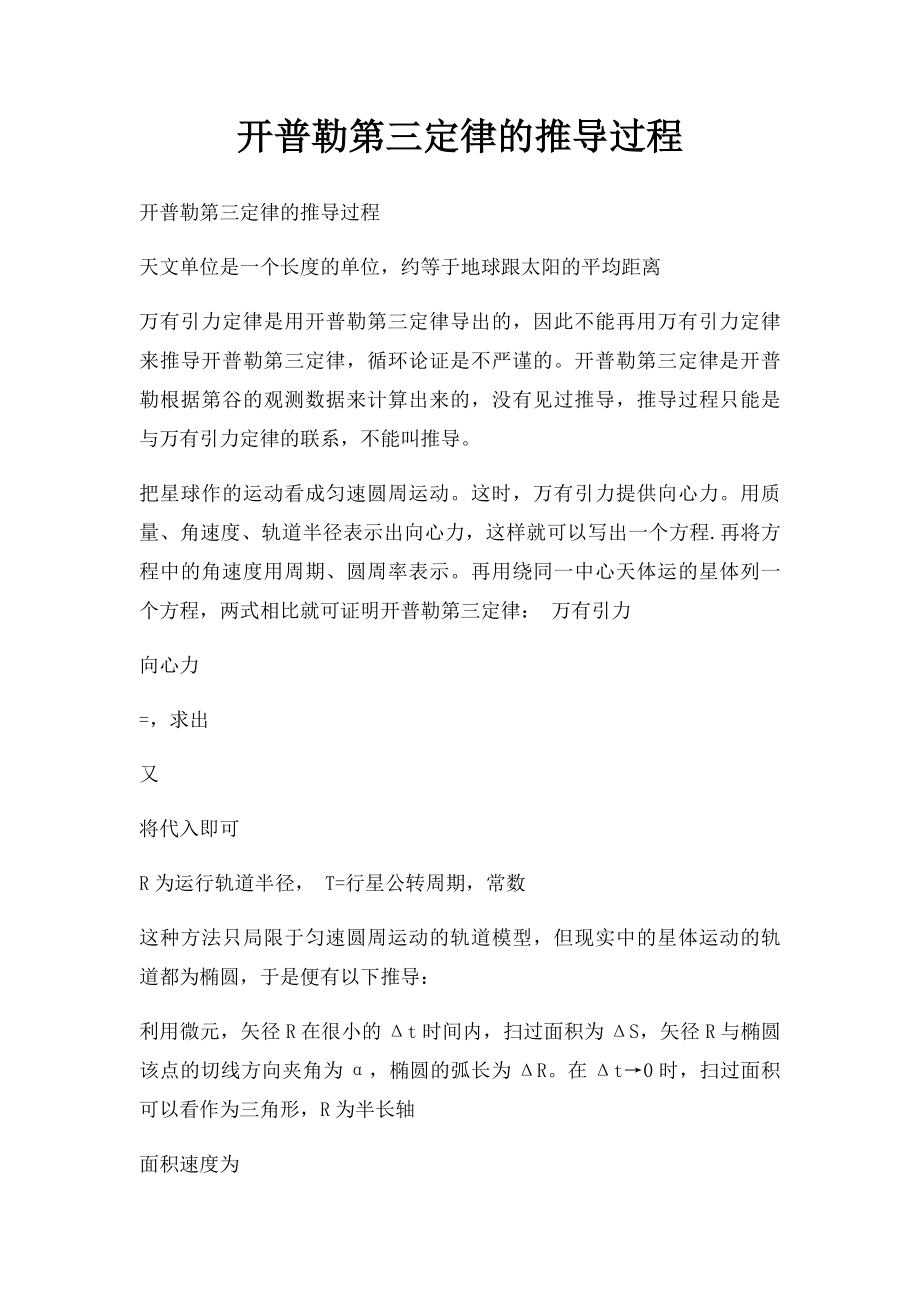 开普勒第三定律的推导过程.docx_第1页