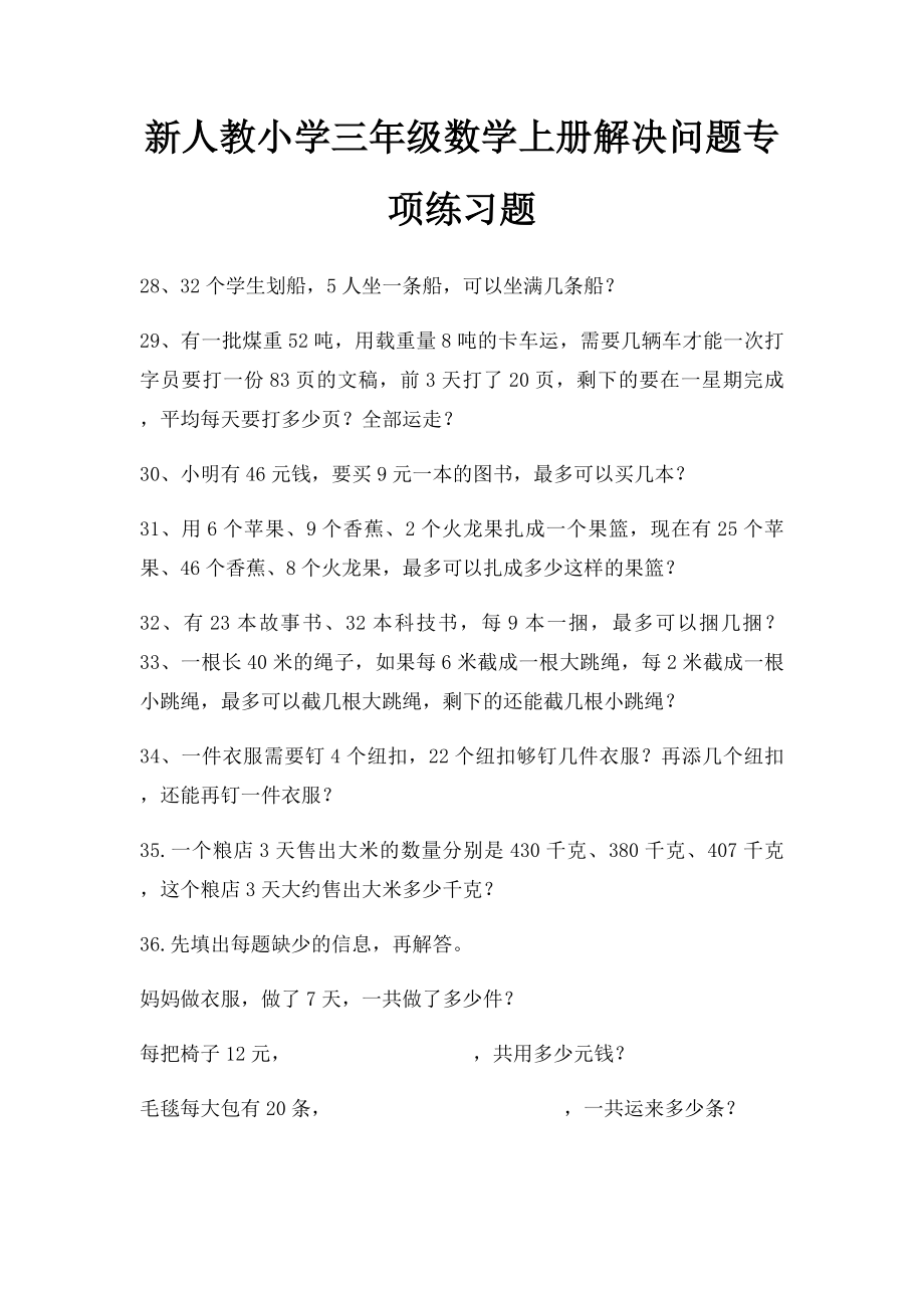 新人教小学三年级数学上册解决问题专项练习题 (1).docx_第1页