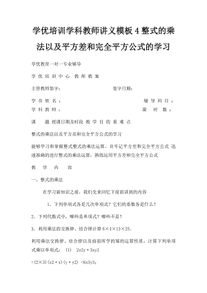 学优培训学科教师讲义模板4整式的乘法以及平方差和完全平方公式的学习.docx