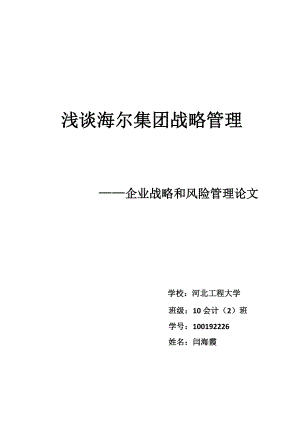 浅谈海尔集团战略管理——企业战略和风险管理论文.doc