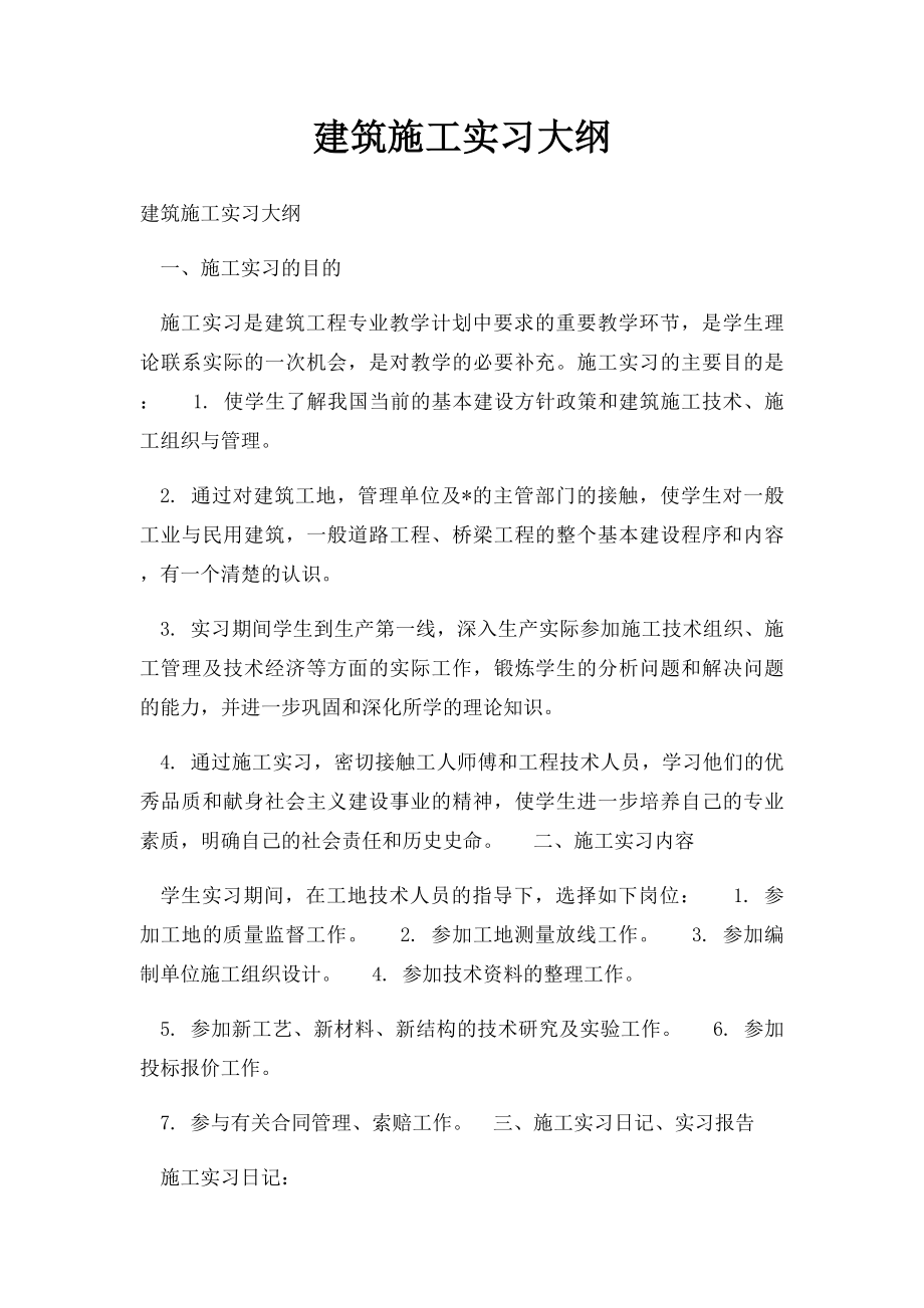 建筑施工实习大纲.docx_第1页