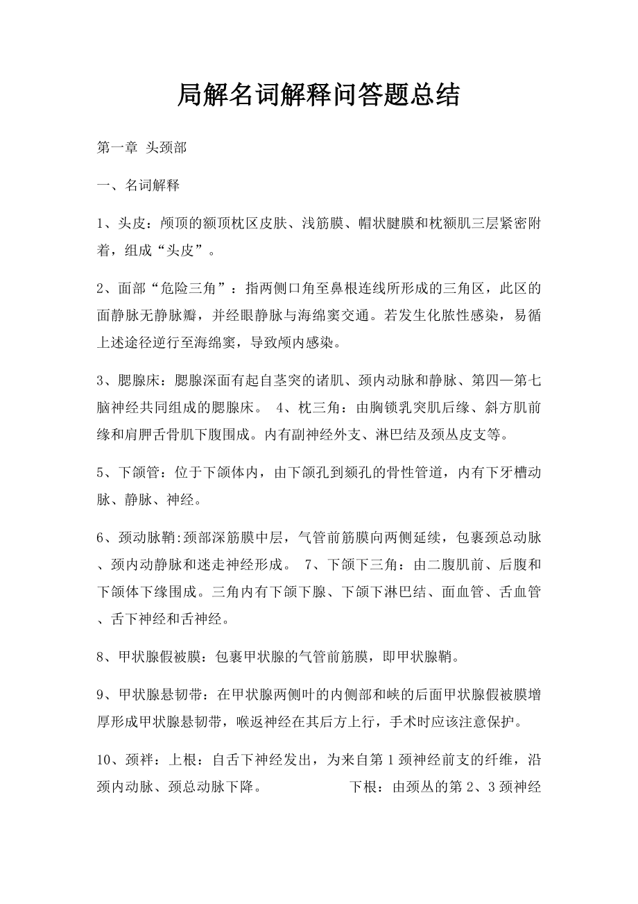 局解名词解释问答题总结.docx_第1页