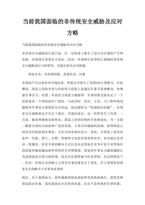 当前我国面临的非传统安全威胁及应对方略.docx