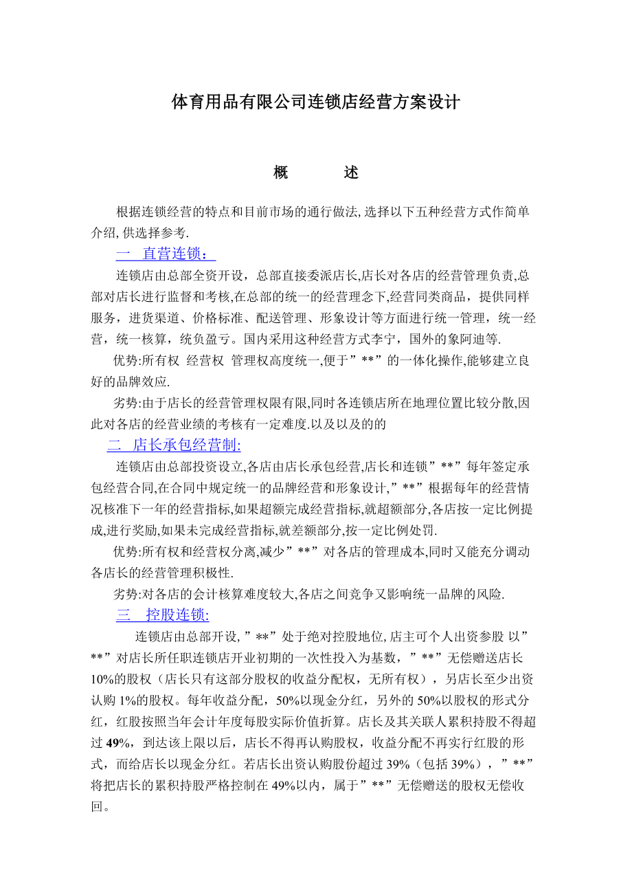 连锁店经营管理制度.doc_第1页