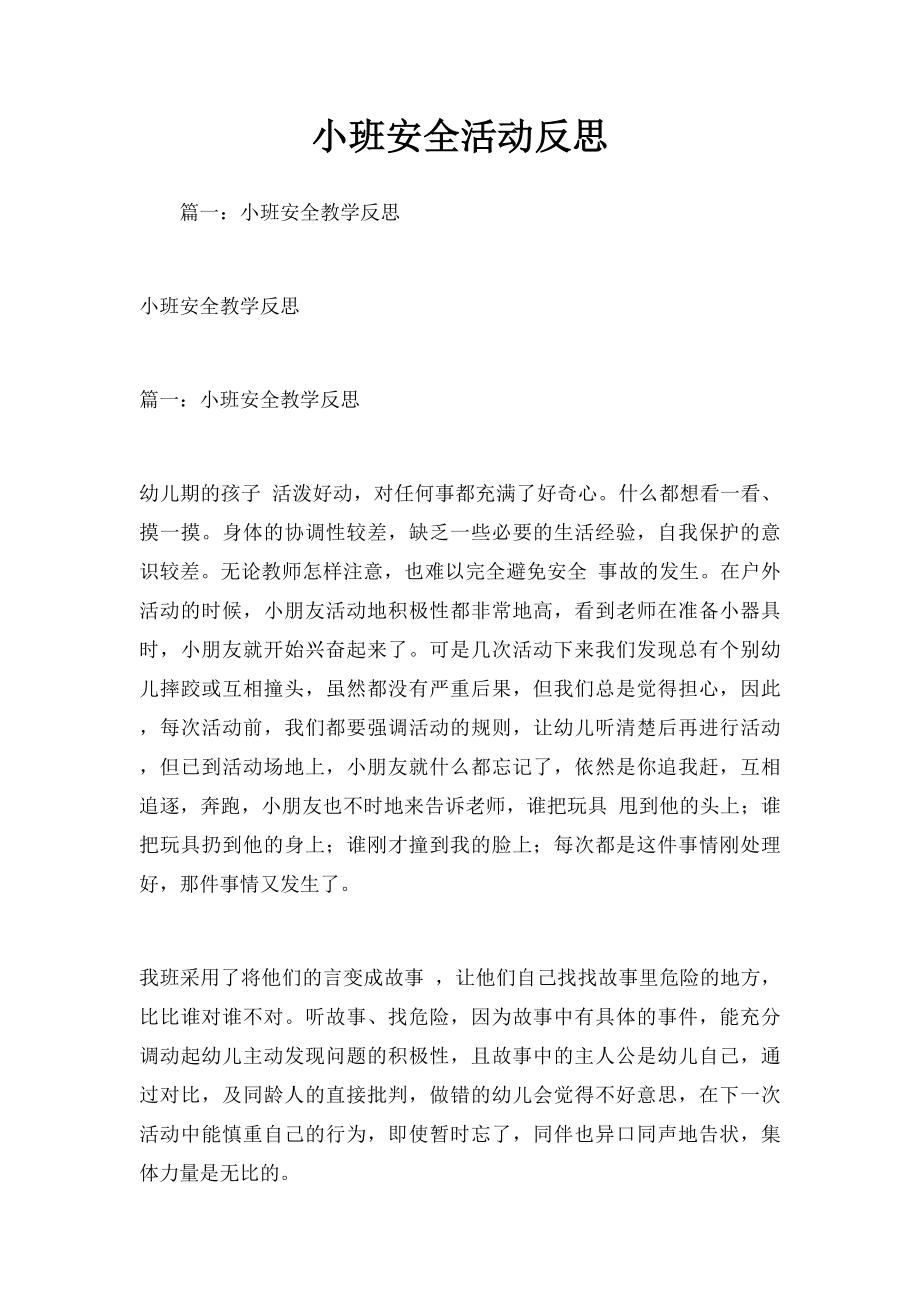 小班安全活动反思.docx_第1页