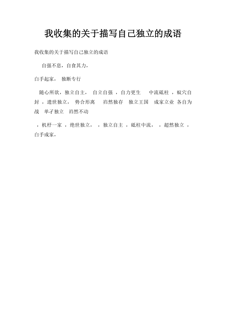 我收集的关于描写自己独立的成语.docx_第1页