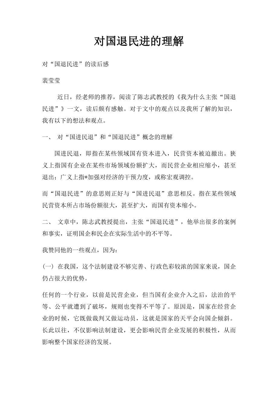 对国退民进的理解.docx_第1页