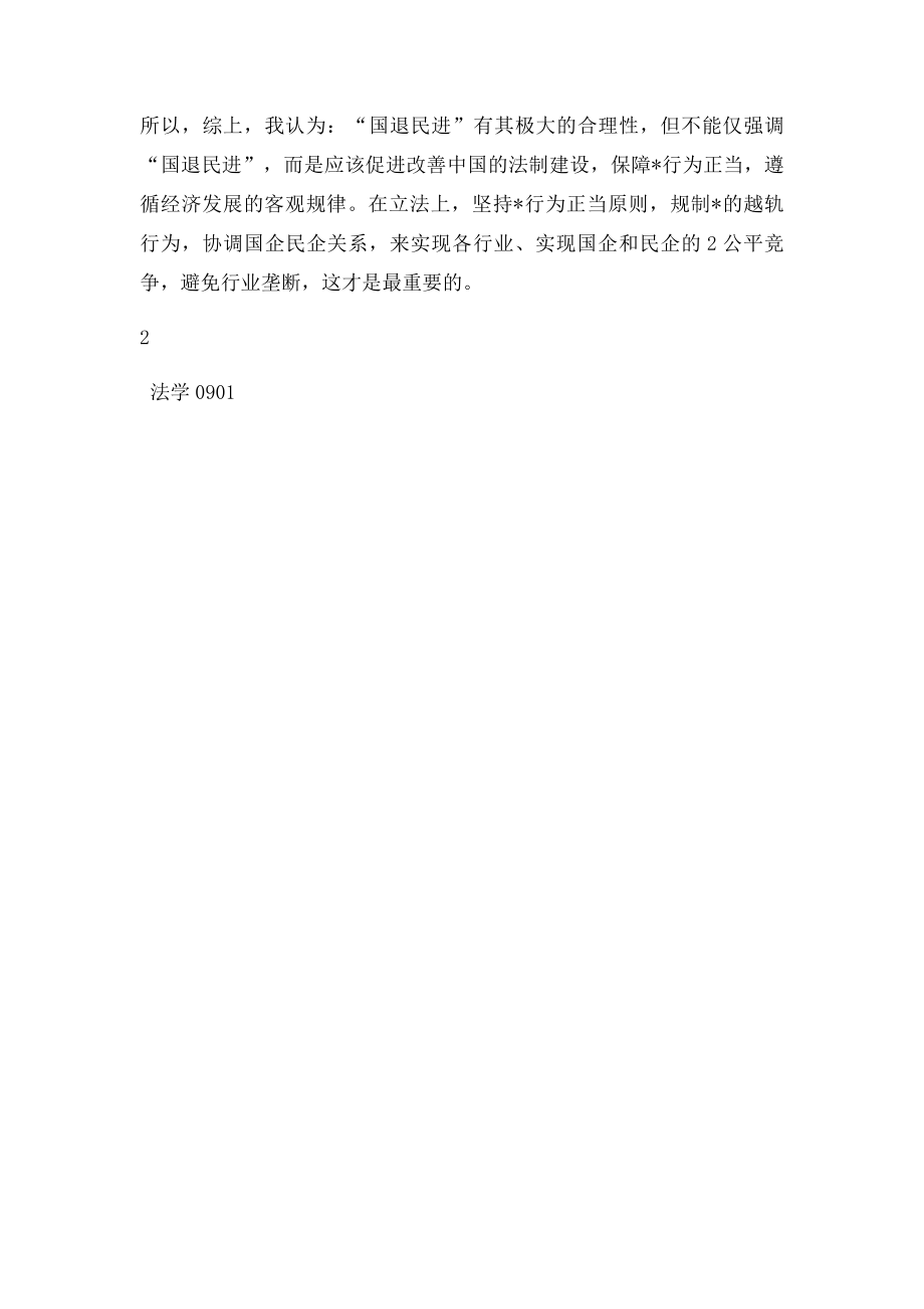 对国退民进的理解.docx_第3页