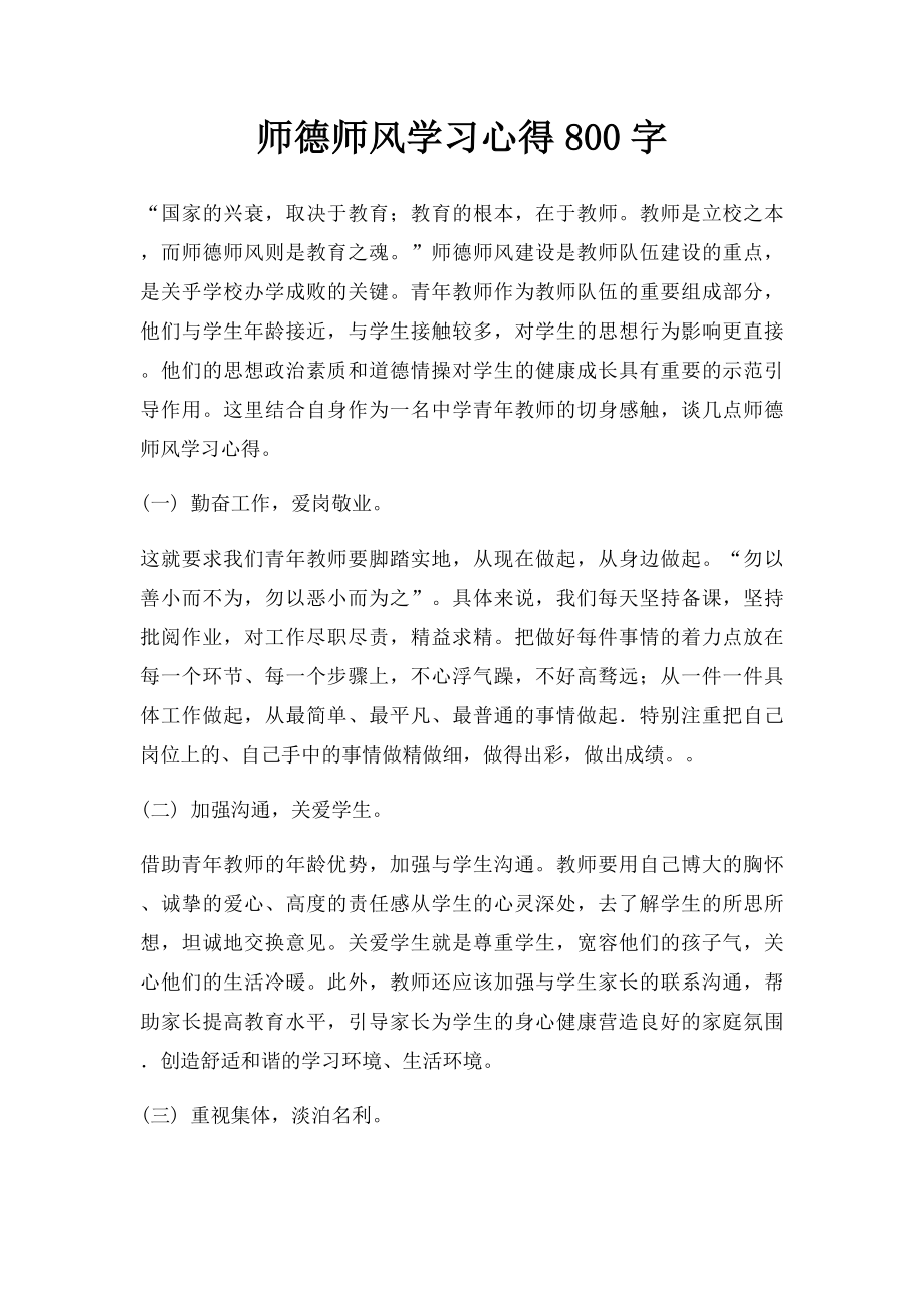 师德师风学习心得800字.docx_第1页