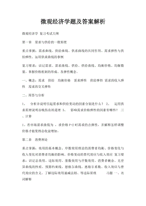 微观经济学题及答案解析.docx