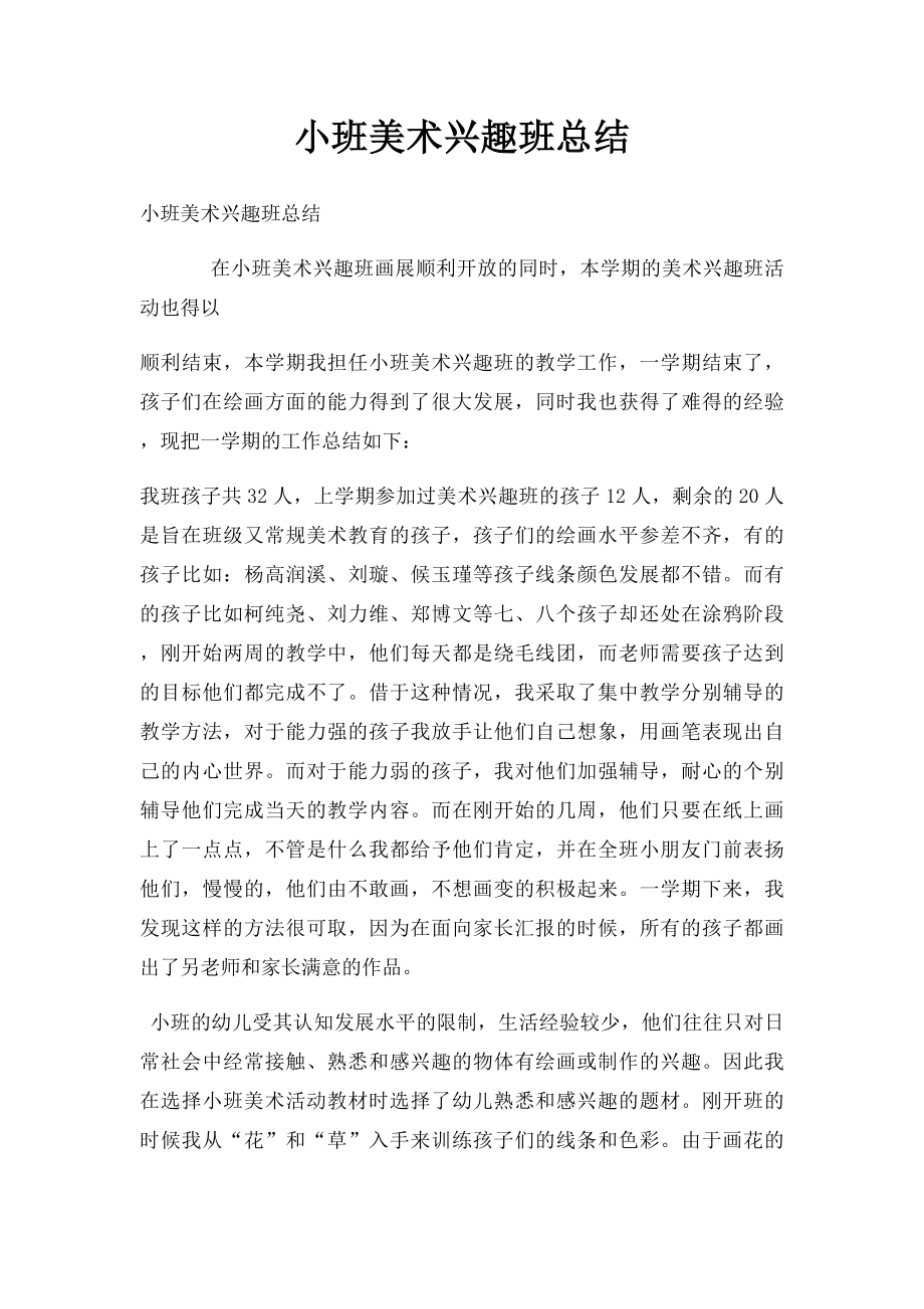 小班美术兴趣班总结.docx_第1页