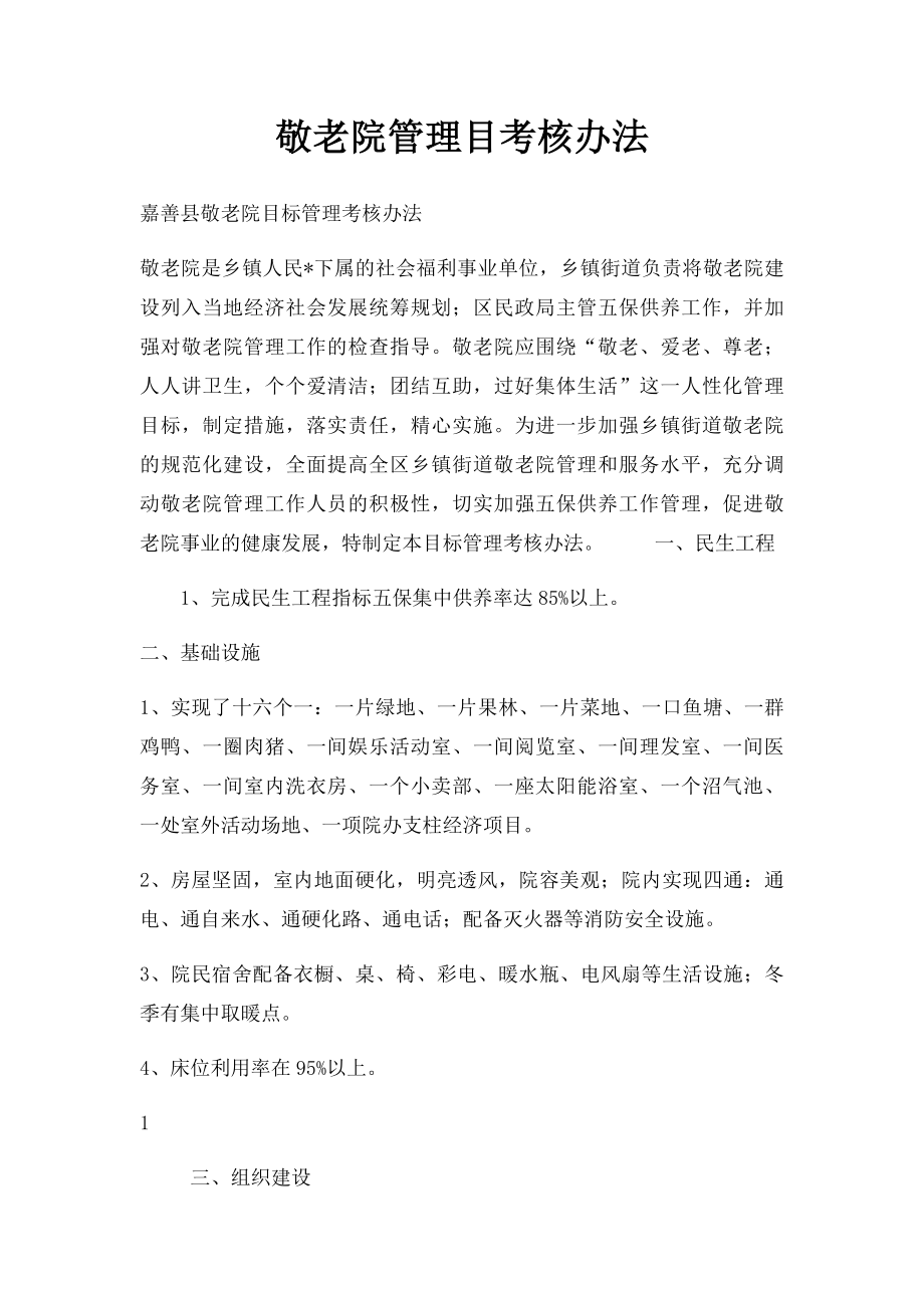 敬老院管理目考核办法.docx_第1页