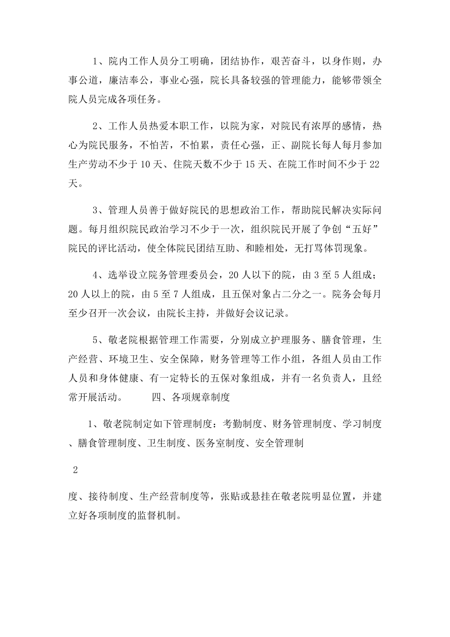 敬老院管理目考核办法.docx_第2页