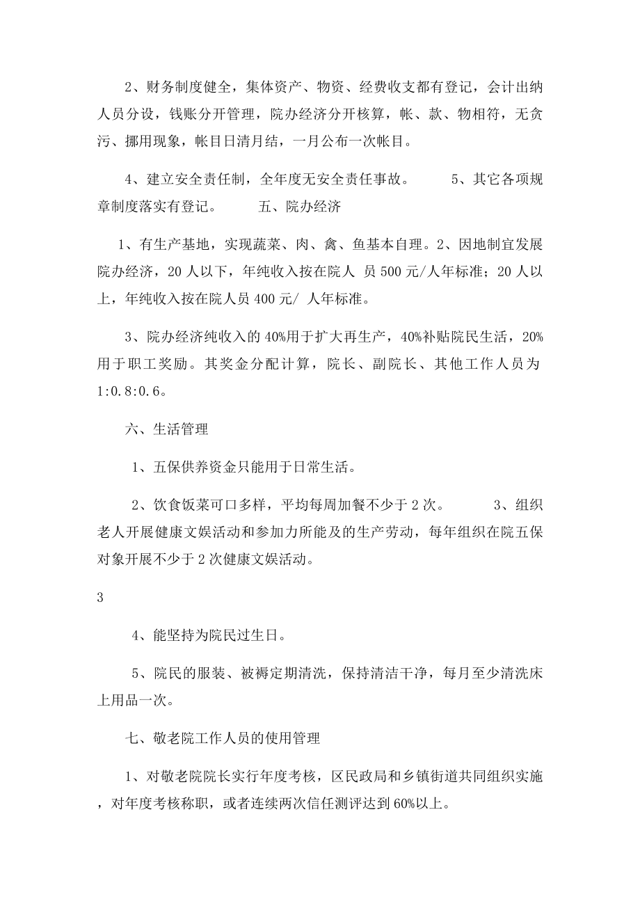 敬老院管理目考核办法.docx_第3页