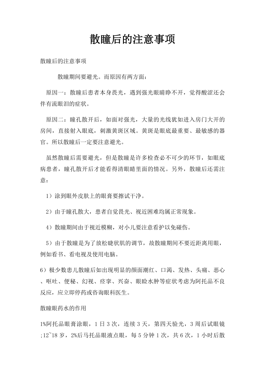 散瞳后的注意事项.docx_第1页