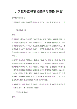 小学教师读书笔记摘抄与感悟10篇.docx