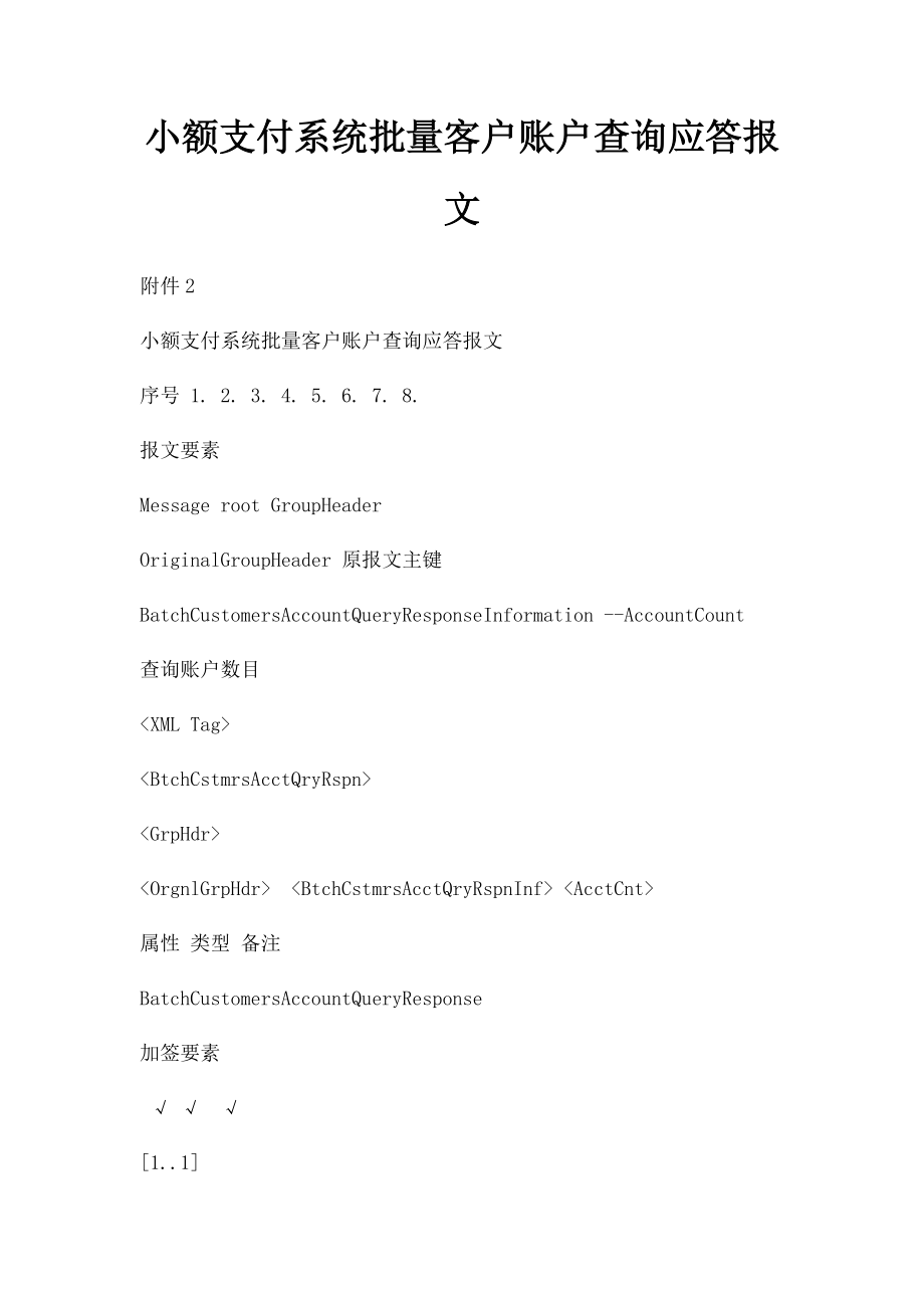 小额支付系统批量客户账户查询应答报文.docx_第1页