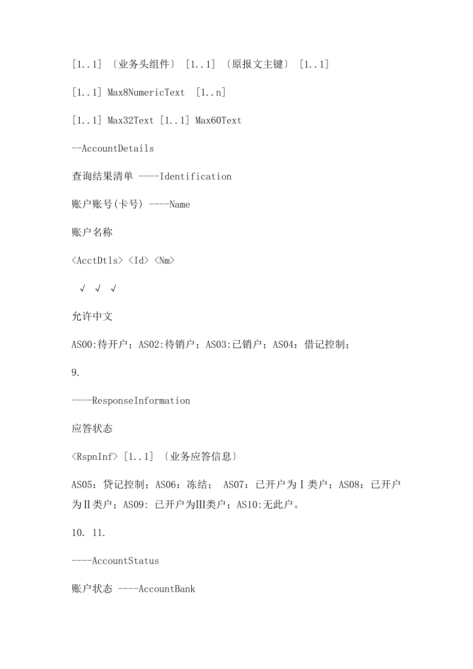 小额支付系统批量客户账户查询应答报文.docx_第2页