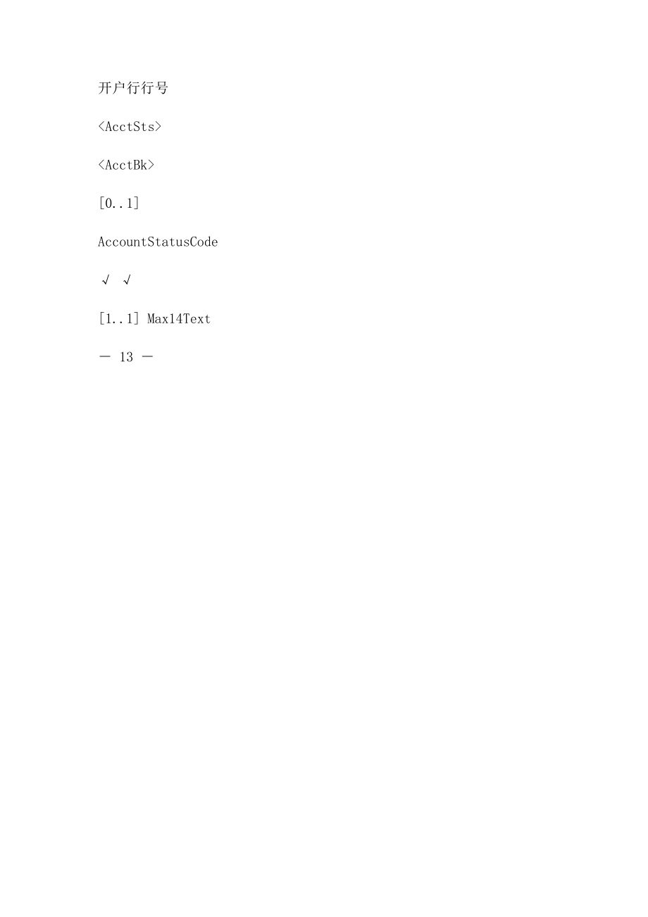 小额支付系统批量客户账户查询应答报文.docx_第3页