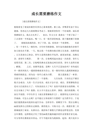 成长需要磨练作文.docx