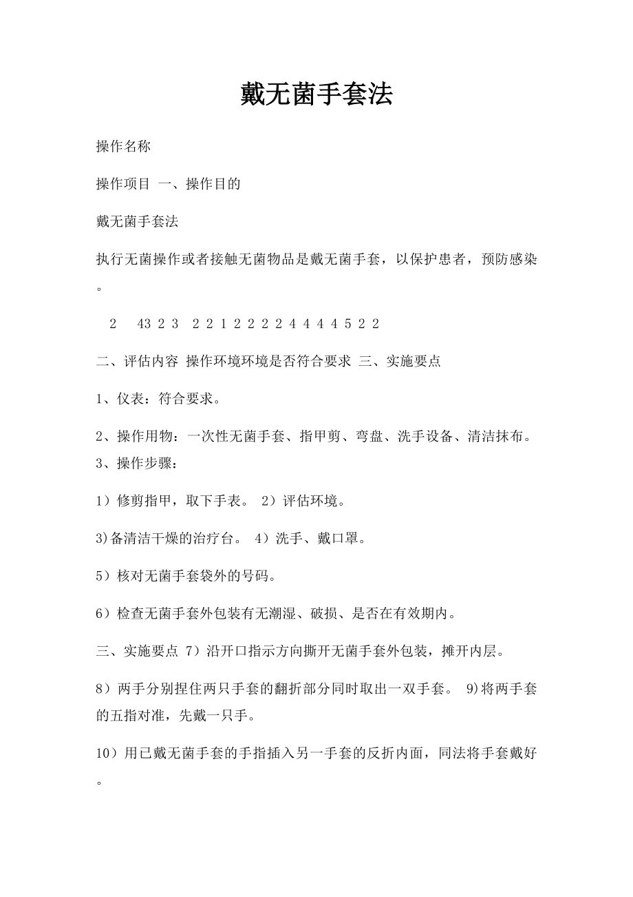 戴无菌手套法.docx_第1页