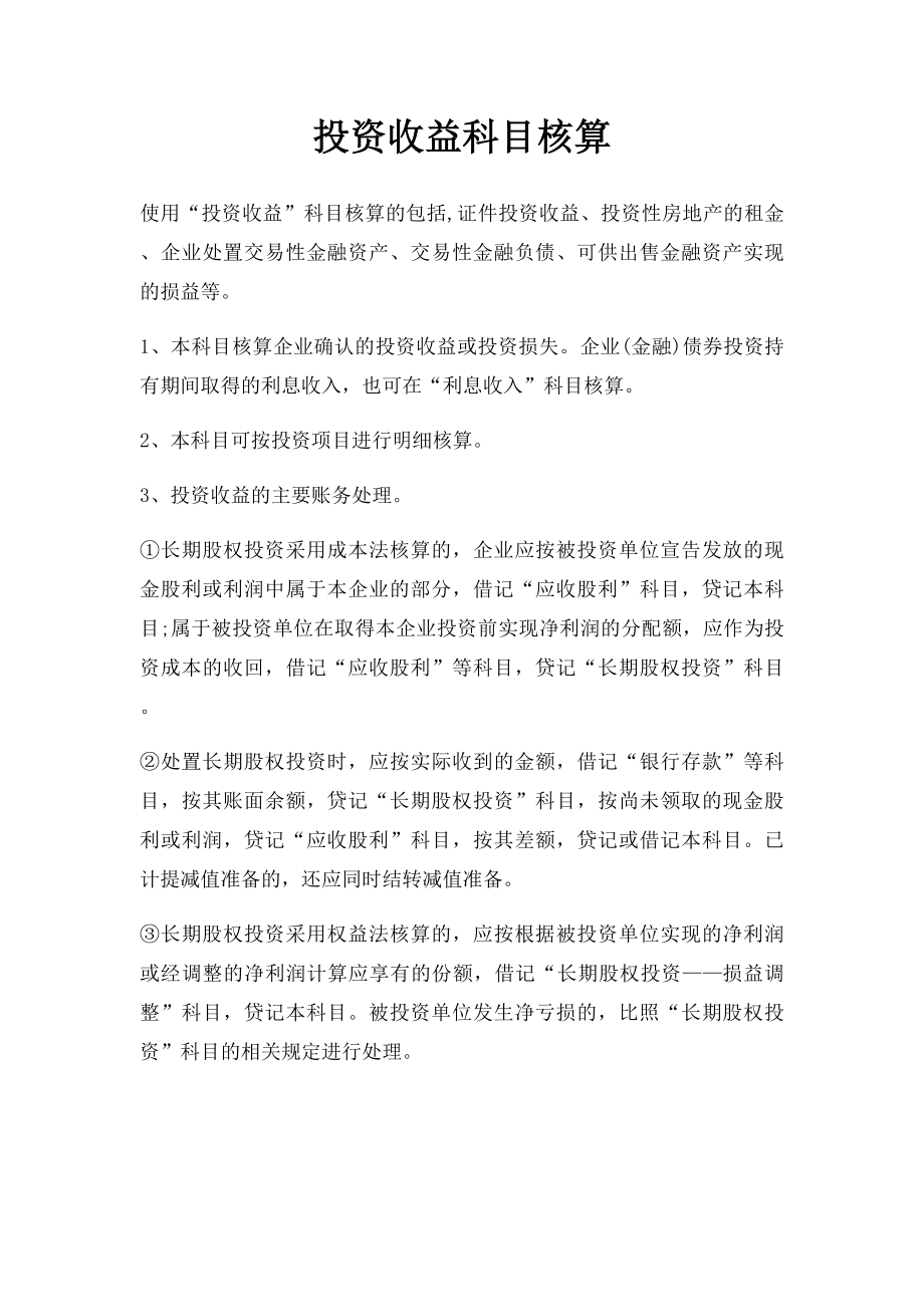 投资收益科目核算.docx_第1页