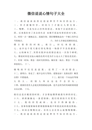 微信说说心情句子大全.docx