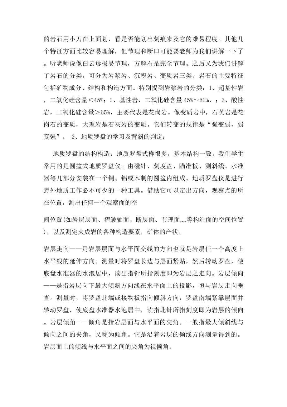 工程地质实习报告内容与步骤即实习总结与心得体会2精品.docx_第3页