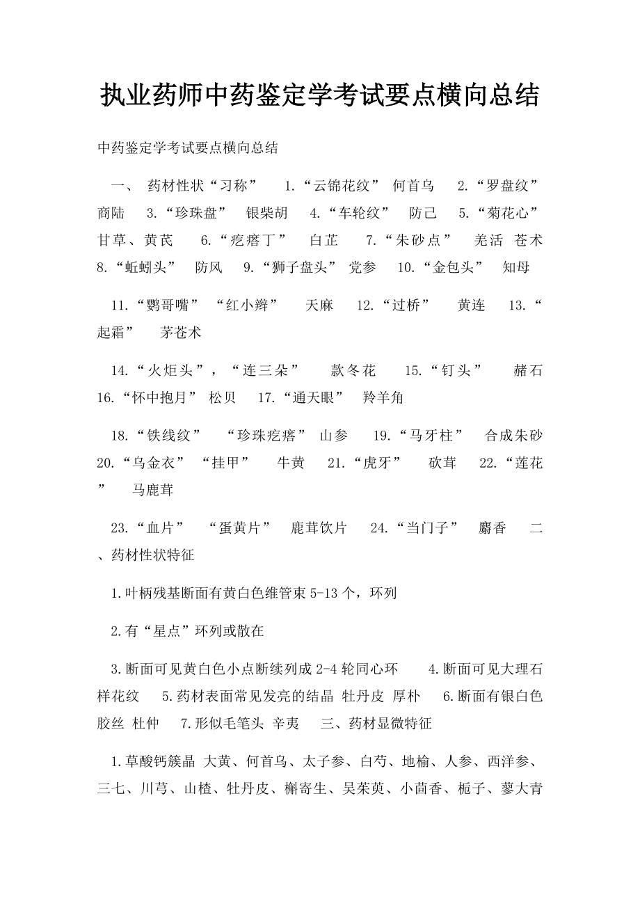 执业药师中药鉴定学考试要点横向总结.docx_第1页