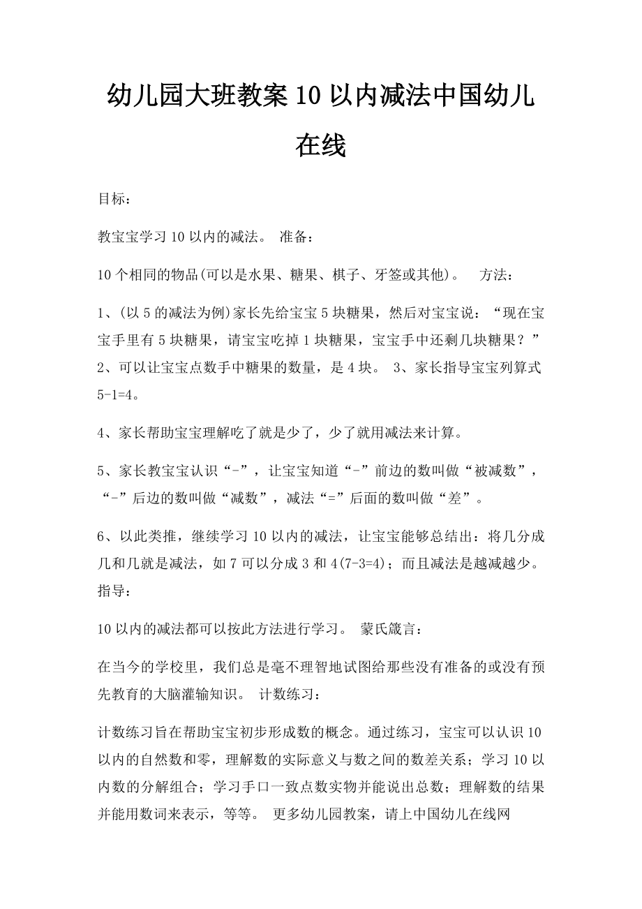 幼儿园大班教案10以内减法中国幼儿在线.docx_第1页