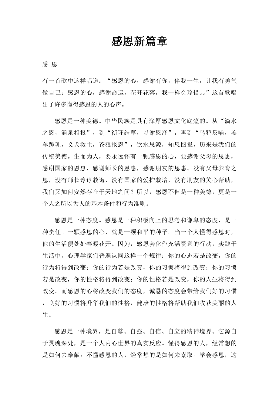 感恩新篇章.docx_第1页