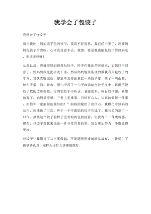 我学会了包饺子(1).docx