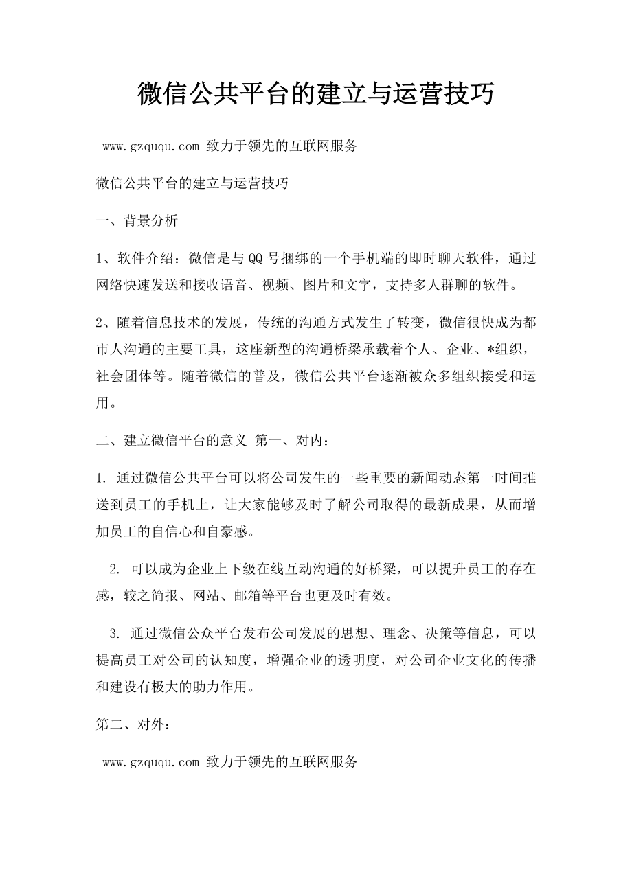 微信公共平台的建立与运营技巧.docx_第1页