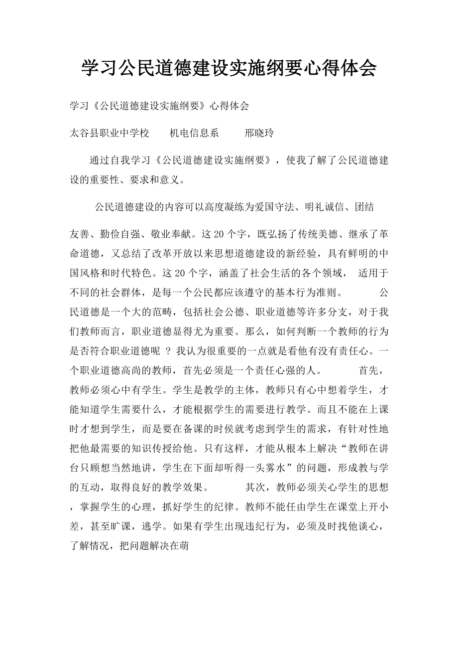 学习公民道德建设实施纲要心得体会.docx_第1页