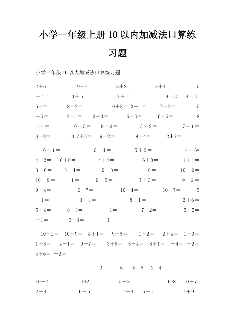 小学一年级上册10以内加减法口算练习题.docx_第1页