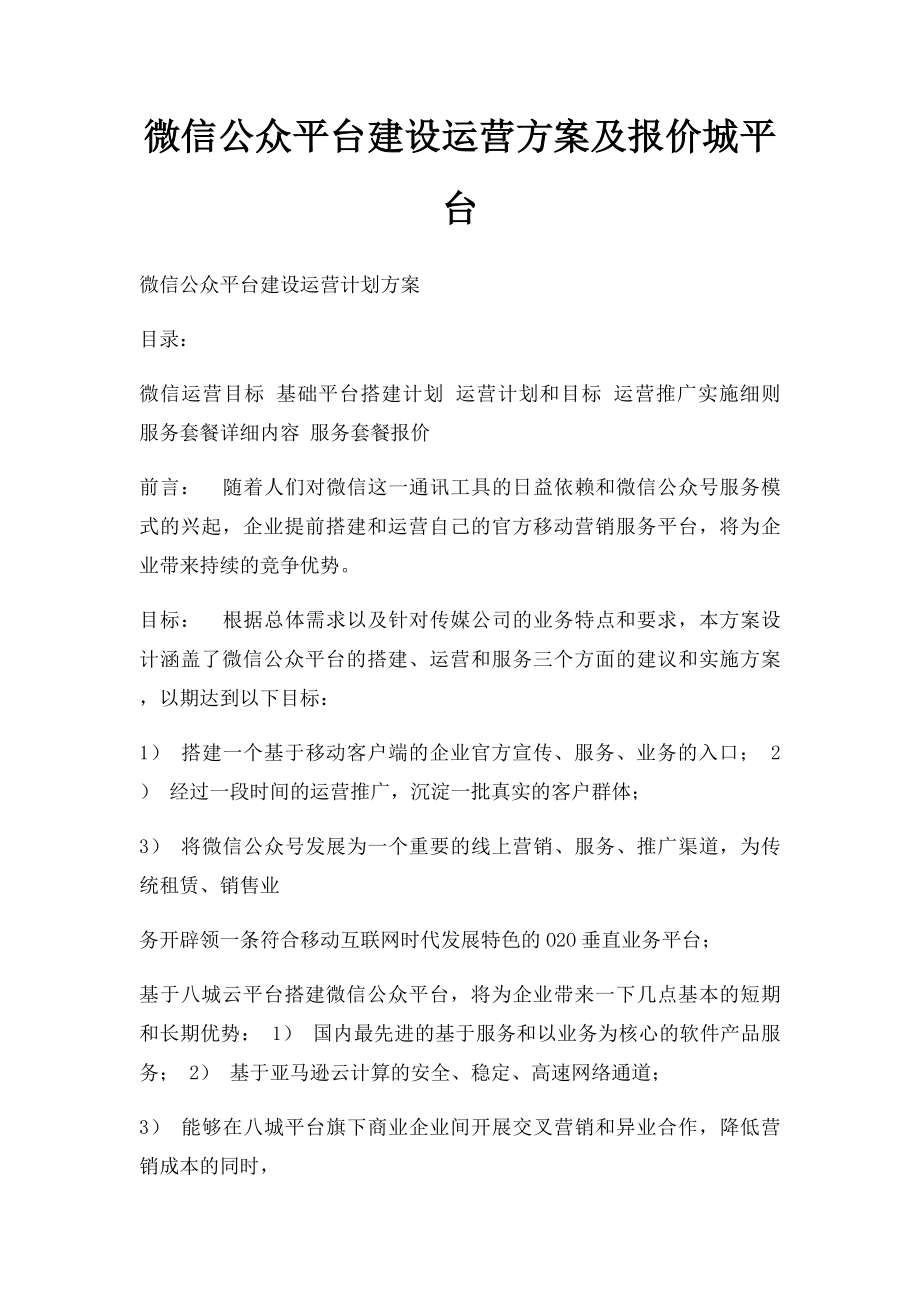 微信公众平台建设运营方案及报价城平台.docx_第1页