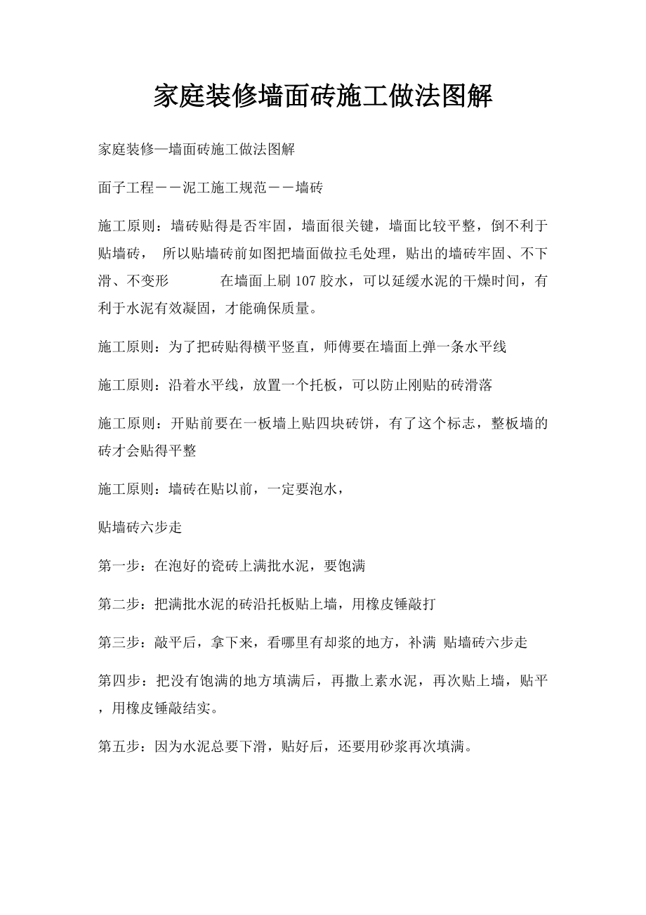 家庭装修墙面砖施工做法图解.docx_第1页