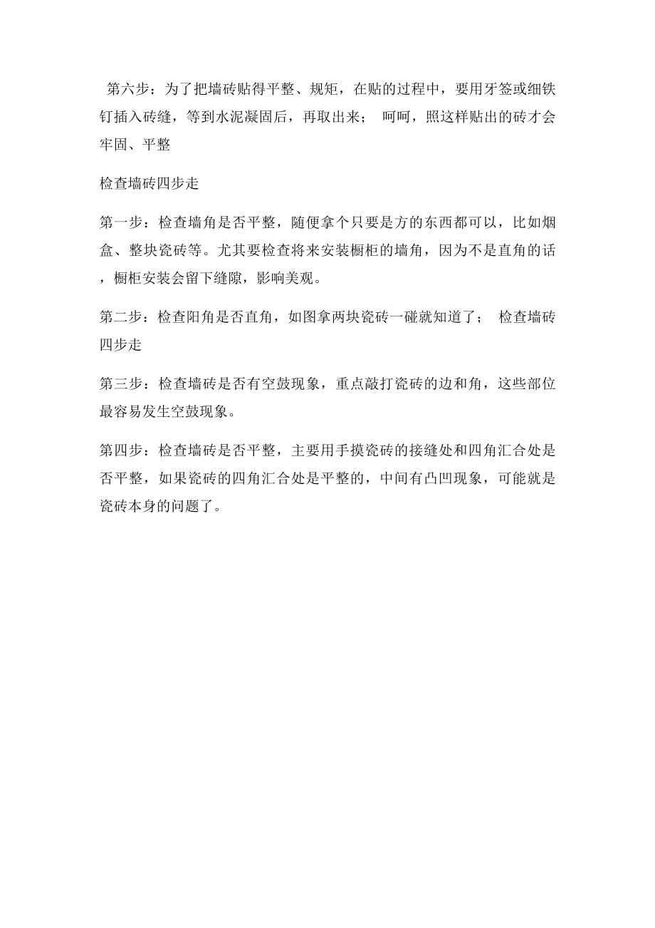 家庭装修墙面砖施工做法图解.docx_第2页