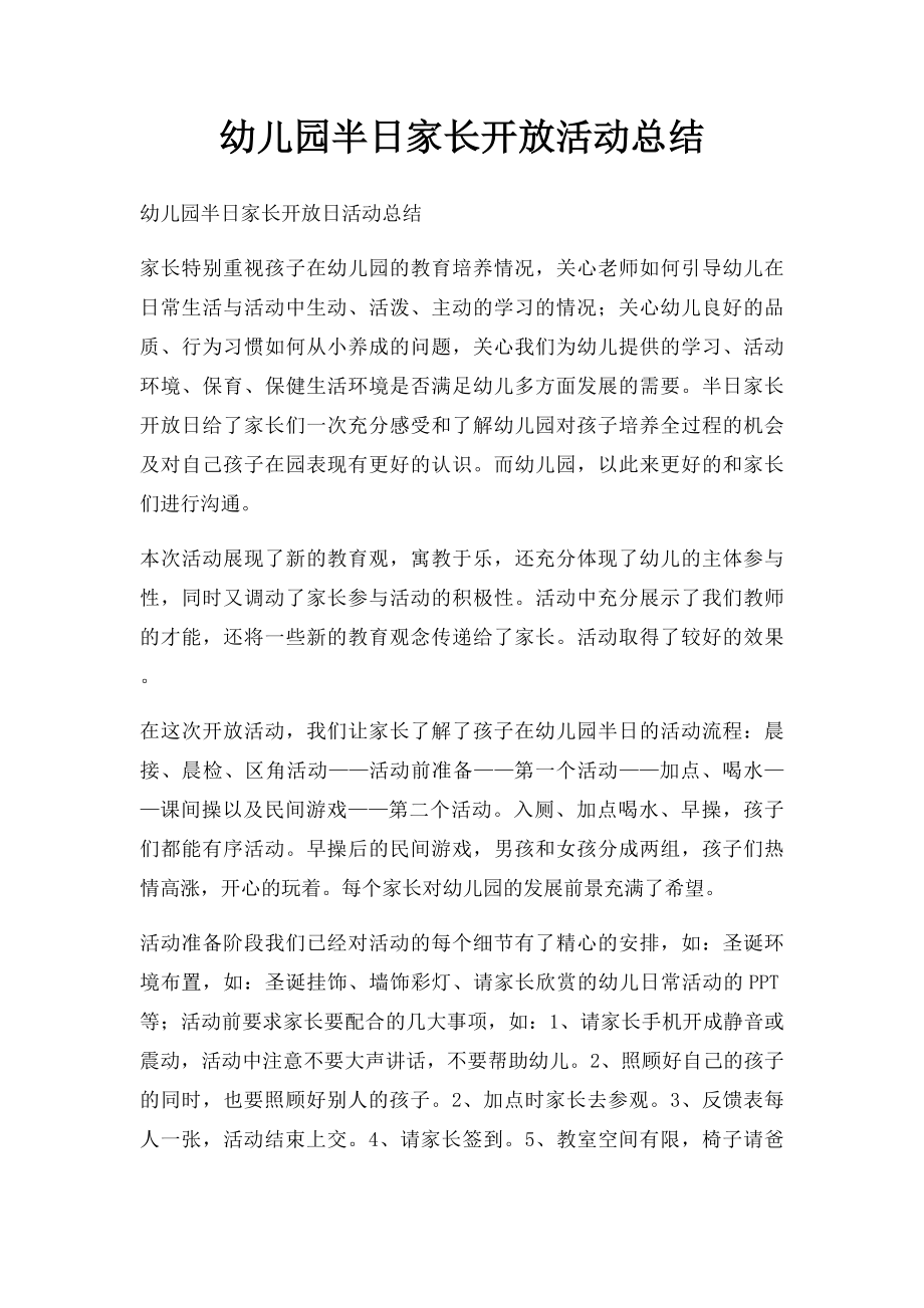 幼儿园半日家长开放活动总结.docx_第1页