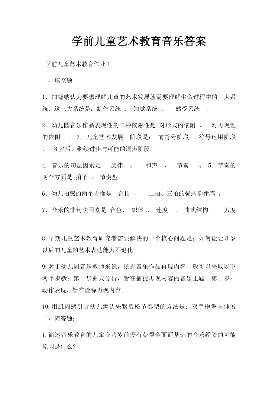 学前儿童艺术教育音乐答案.docx_第1页