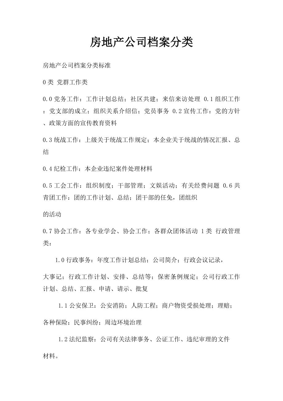 房地产公司档案分类.docx_第1页