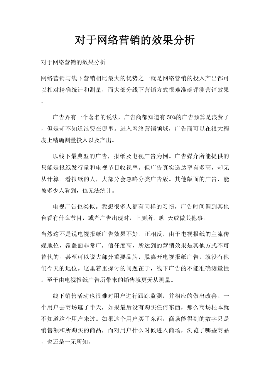 对于网络营销的效果分析.docx_第1页